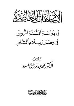 كتاب الإتجاهات المعاصرة في دراسة السنة النبوية في مصر وبلاد الشام pdf