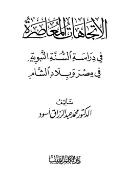 كتاب الإتجاهات المعاصرة في دراسة السنة النبوية في مصر وبلاد الشام