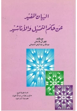 كتاب البيان المفيد عن حكم التمثيل والأناشيد pdf