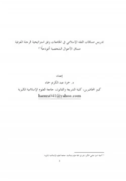 كتاب تدريس مساقات الفقه الإسلامي في الجامعات وفق استراتيجية الرحلة المعرفية مساق الأحوال الشخصية أنموذجا