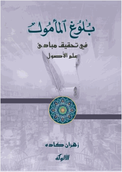 بلوغ المأمول في تحقيق مبادئ علم الأصول