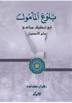 كتاب بلوغ المأمول في تحقيق مبادئ علم الأصول