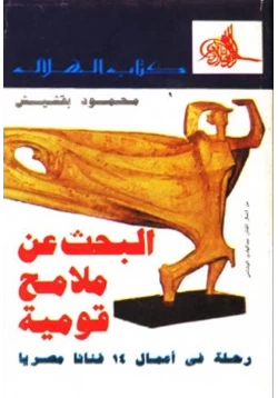 كتاب البحث عن ملامح قومية رحلة في أعمال فنانا مصريا