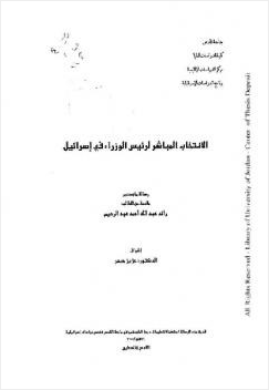 الانتخاب المباشر لرئيس الوزراء في إسرائيل