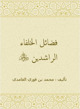 فضاي1620 ل الخلفاء الراشدين رضي الله عنهم