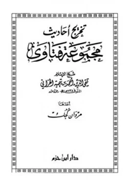 كتاب تخريج أحاديث مجموعة فتاوى ابن تيمية pdf