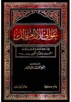 كتاب عوالي الإمام مالك pdf