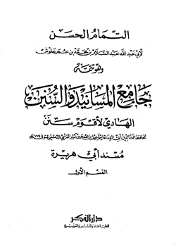 كتاب التمام الحسن وهو متمم جامع المسانيد والسنن pdf