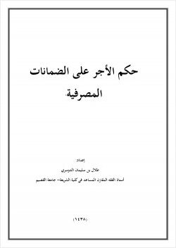 حكم الأجر على الضمانات المصرفية