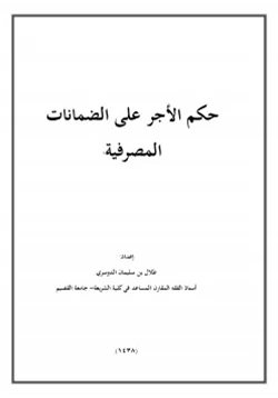 كتاب حكم الأجر على الضمانات المصرفية pdf