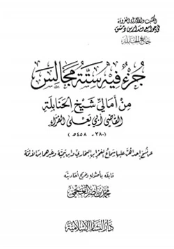 كتاب جزء فيه ستة مجالس من أمالي شيخ الحنابلة القاضي أبي يعلى الفراء