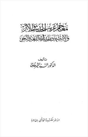 معاجم غريب الحديث الأثر والاستشهاد بالحديث في اللغة والنحو
