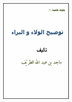 توضيح الولاء و البراء