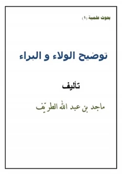 كتاب توضيح الولاء و البراء