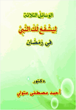 الوسائل الثلاثة ليشفع لك النبي صلى الله عليه وسلم في رمضان