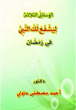 كتاب الوسائل الثلاثة ليشفع لك النبي صلى الله عليه وسلم في رمضان