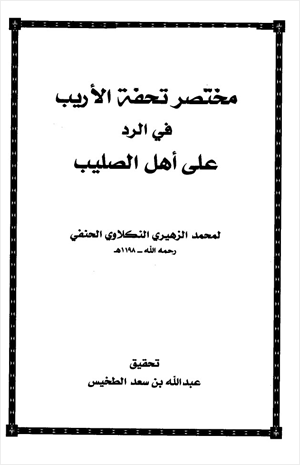 مختصر تحفة الأريب في الرد على أهل الصليب