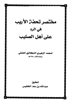 كتاب مختصر تحفة الأريب في الرد على أهل الصليب