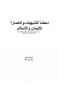 كتاب دحضا للشبهات وانتصارا للإيمان والإسلام pdf