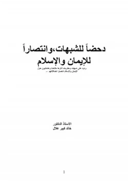 كتاب دحضا للشبهات وانتصارا للإيمان والإسلام