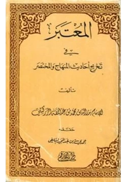 كتاب المعتبر في تخريج أحاديث المنهاج والمختصر