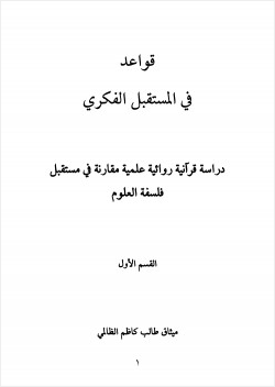 قواعد فى المستقبل الفكرى