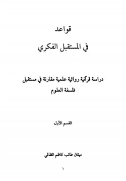 كتاب قواعد فى المستقبل الفكرى pdf