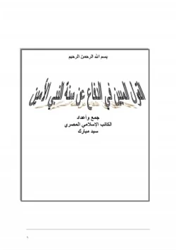 كتاب القول المبين في الدفاع عن سنة النبي الأمين pdf