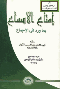إمتاع الأسماع بما ورد في الإجماع
