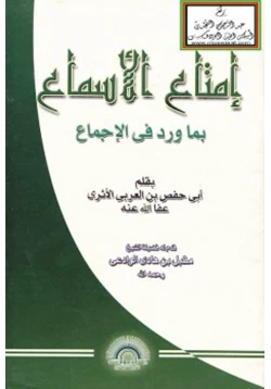 كتاب إمتاع الأسماع بما ورد في الإجماع