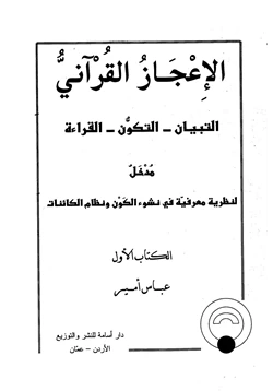 كتاب الإعجاز القرآني التبيان التكون القراءة pdf