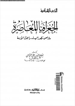 الجغرافيا المعاصرة ماذا عن تطور الهدف وإحتواء الأزمة