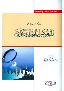 كتاب مقدمات للنهوض العمل الدعوي