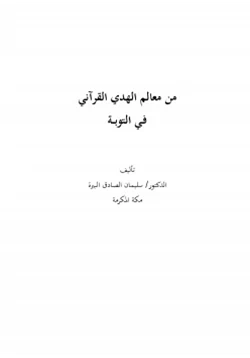 كتاب من معالم الهدي القرآني في التوبة pdf