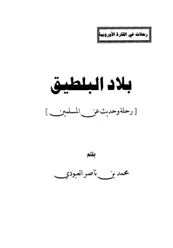 كتاب بلاد البلطيق رحلة وحديث عن المسلمين