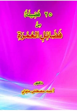 كتاب 25 فضيلة من فضائل العمرة pdf