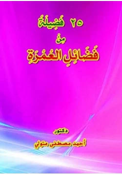 كتاب 25 فضيلة من فضائل العمرة