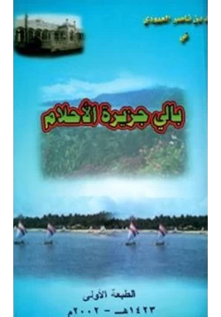كتاب بالي جزيرة الأحلام إلمامة وحديث عن المسلمين