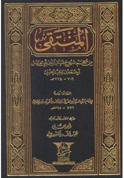 كتاب المنتقى من معجم شيوخ