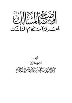 كتاب أوضح المسالك لمعرفة أحكام المناسك