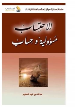 كتاب الاحتساب مسؤولية وحساب pdf