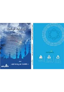 كتاب الحماية الربانية في الإخلاص والمعوذتين