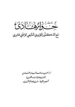 كتاب حوار هادئ مع الدكتور القزويني الشيعي الإثنى عشري