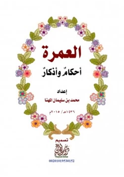 كتاب العمرة أحكام وأذكار pdf