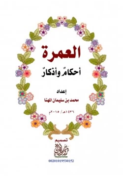 كتاب العمرة أحكام وأذكار