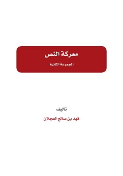 كتاب معركة التص المجموعة الثانية pdf