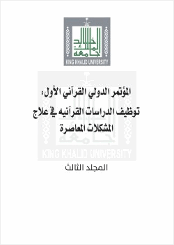 المؤتمر الدولي القرآني الأول توظيف الدراسات القرآنية في علاج المشكلات المعاصرة المجلد الثالث