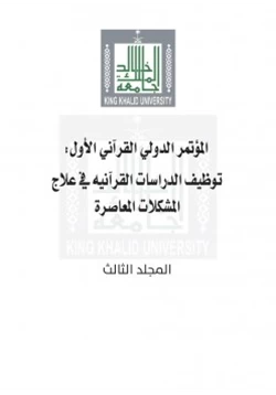كتاب المؤتمر الدولي القرآني الأول توظيف الدراسات القرآنية في علاج المشكلات المعاصرة المجلد الثالث