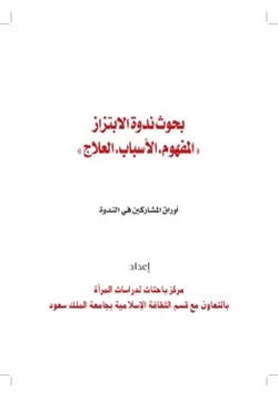 كتاب بحوث ندوة الابتزاز pdf