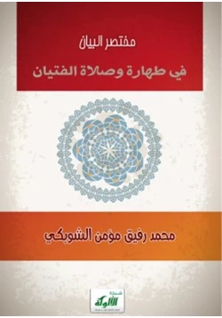 كتاب مختصر البيان في طهارة وصلاة الفتيان